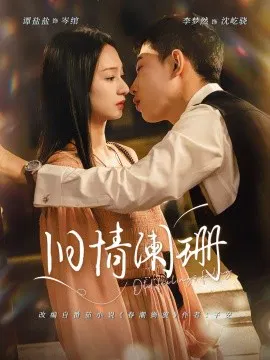 【短剧】旧情阑珊