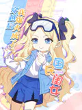 【国产动漫】穿越后，我爆红成了国民闺女！