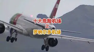 【记录片】世界十大危险机场