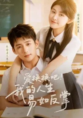 【短剧】爱换换吧！我的人生易如反掌