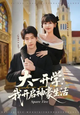【短剧】大一开学我开启神豪生活