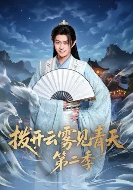 【短剧】拨开云雾见青天第二季
