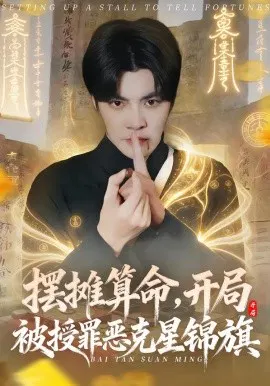 【短剧】摆摊算命，开局被授罪恶克星锦旗