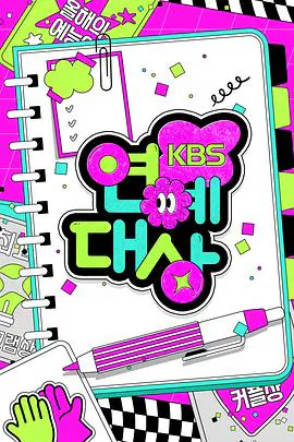 【日韩综艺】2024 KBS 演艺大赏