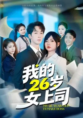 【短剧】我的26岁女上司