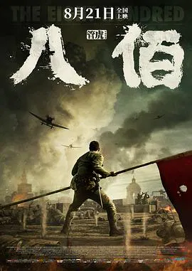 【剧情片】八佰