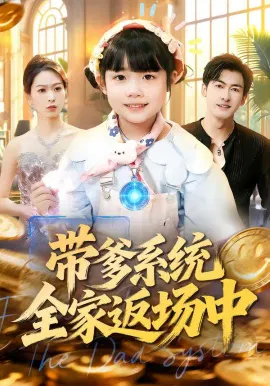 【短剧】带爹系统全家返场中