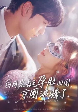 【短剧】白月光挺孕肚回国，京圈沸腾了