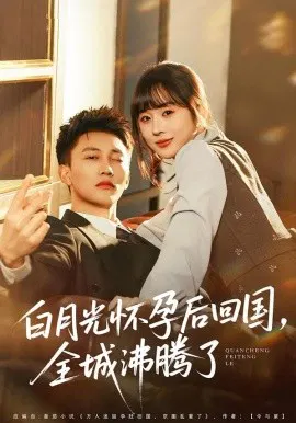 【短剧】白月光怀孕后回国，全城沸腾了