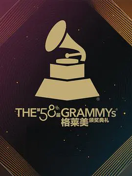 【欧美综艺】第58届格莱美奖颁奖典礼