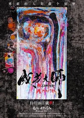 【记录片】成为大师