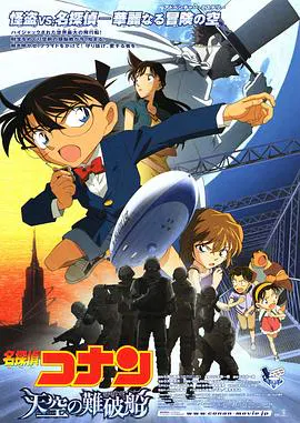【动漫电影】名侦探柯南2010：天空的劫难船