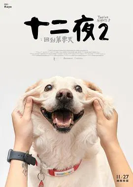 【记录片】十二夜2：回到第零天