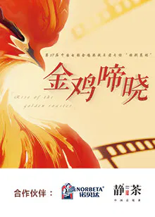 【大陆综艺】金鸡啼晓