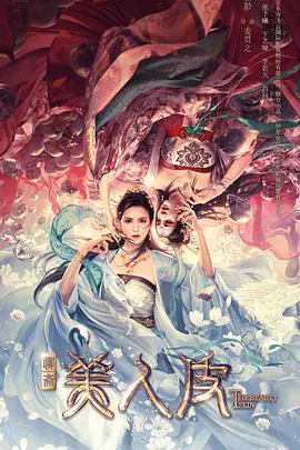 【爱情片】美人皮