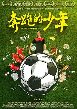 【剧情片】奔跑的少年