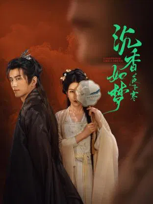 【国产剧】沉香如梦夜不寒