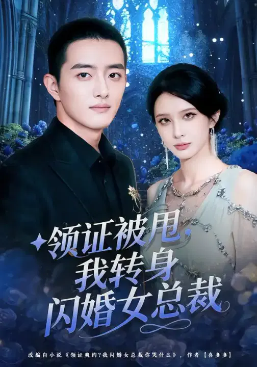 【短剧】领证被甩，我转身闪婚女总裁
