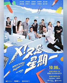 【台湾剧】X！又是星期一