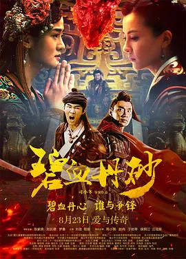【爱情片】碧血丹砂