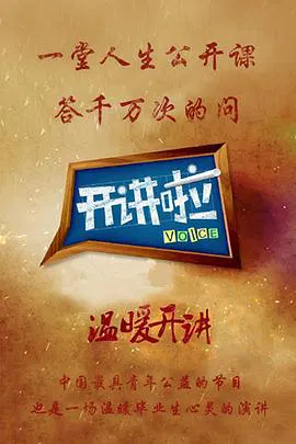 【大陆综艺】开讲啦