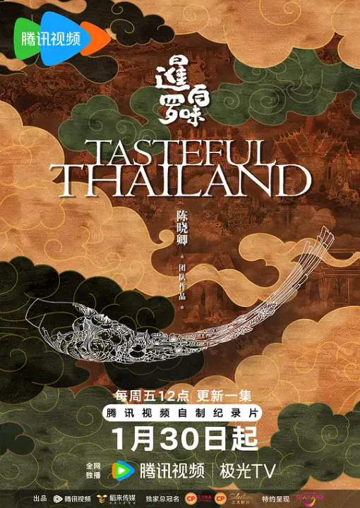 【记录片】暹罗百味