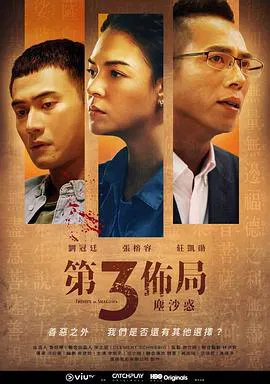 【台湾剧】第三布局 尘沙惑