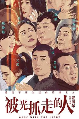 【剧情片】被光抓走的人