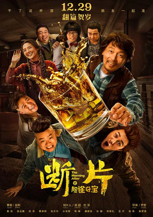 【喜剧片】断片之险途夺宝