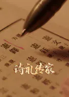 【记录片】诗礼传家