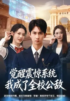 【短剧】觉醒震惊系统我成了全校公敌
