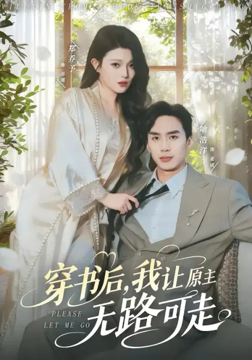 【短剧】穿书后，我让原主无路可走