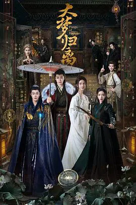 【国产剧】大梦归离