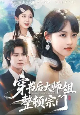 【短剧】穿书后大师姐整顿宗门