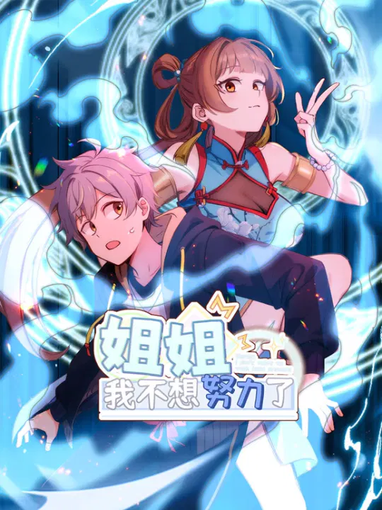 【国产动漫】姐姐，我不想努力了