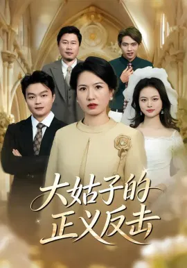 【短剧】大姑子的正义反击
