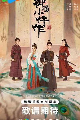 【国产剧】御赐小仵作2
