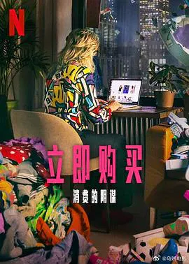 【记录片】立即购买：消费的阴谋