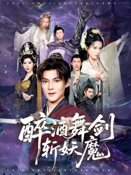 【短剧】醉酒舞剑斩妖魔