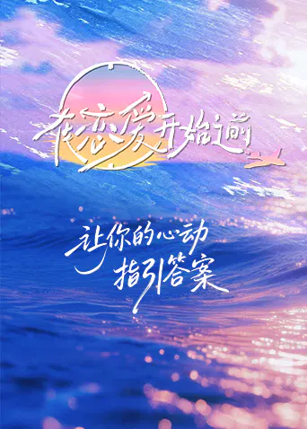 【大陆综艺】在恋爱开始之前