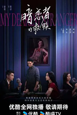 【国产剧】暗恋者的救赎
