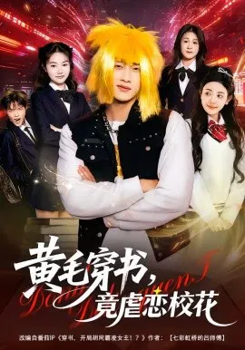【短剧】黄毛穿书，竟虐恋校花 别叫我晨哥，叫我高考状元