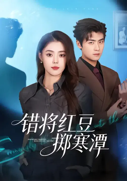 【短剧】错将红豆掷寒潭
