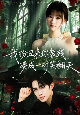 【短剧】我扮丑来你装残，凑成一对笑翻天