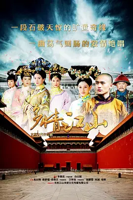 【国产剧】多情江山
