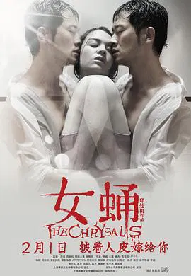【爱情片】女蛹之人皮嫁衣