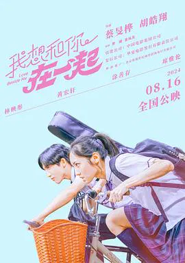 【爱情片】我想和你在一起