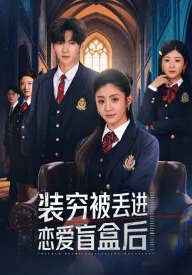【短剧】装穷被丢进恋爱盲盒后