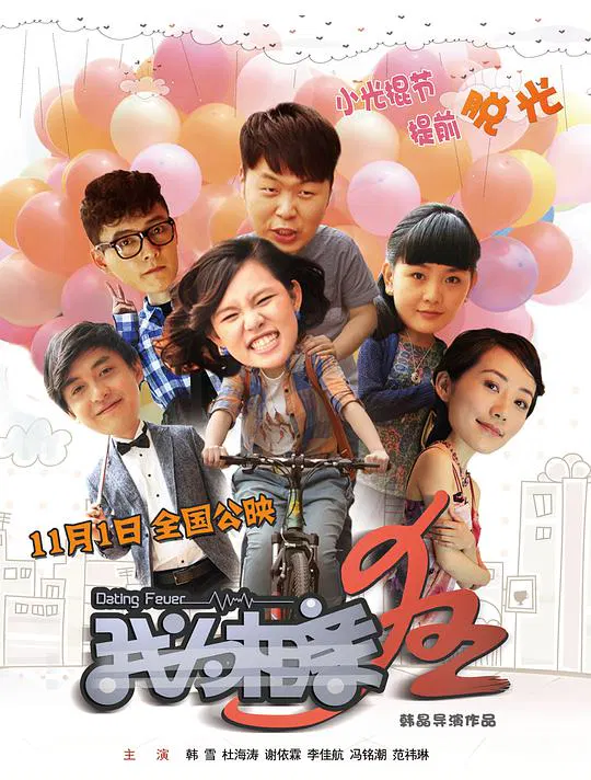 【喜剧片】我为相亲狂