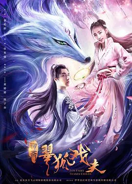 【剧情片】翠狐戏夫